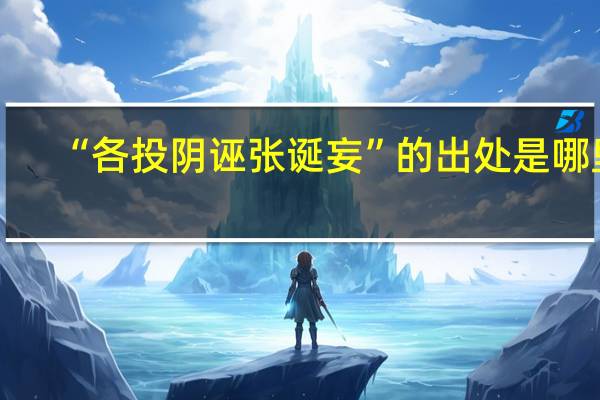 “各投阴诬张诞妄”的出处是哪里