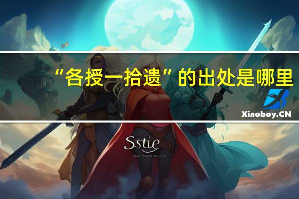 “各授一拾遗”的出处是哪里