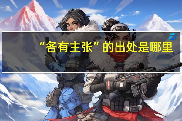 “各有主张”的出处是哪里