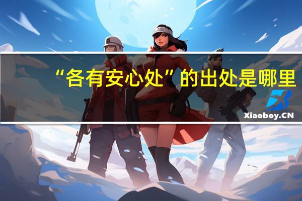 “各有安心处”的出处是哪里