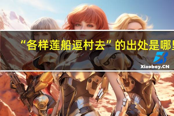 “各样莲船逗村去”的出处是哪里