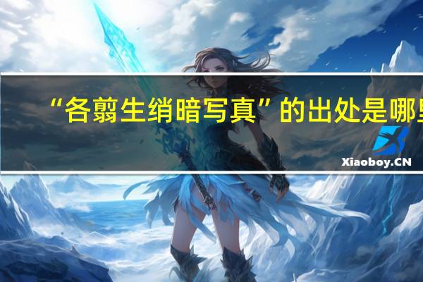 “各翦生绡暗写真”的出处是哪里