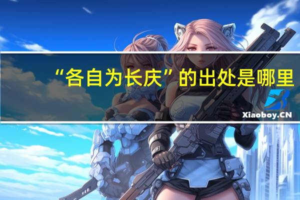 “各自为长庆”的出处是哪里