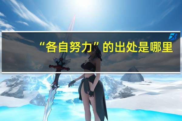 “各自努力”的出处是哪里