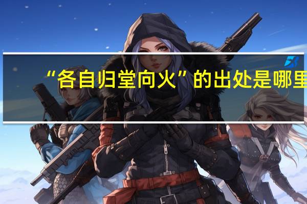 “各自归堂向火”的出处是哪里