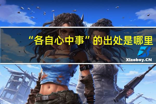 “各自心中事”的出处是哪里