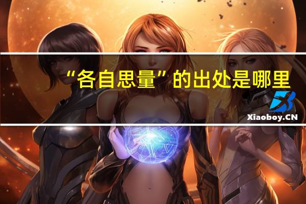 “各自思量”的出处是哪里