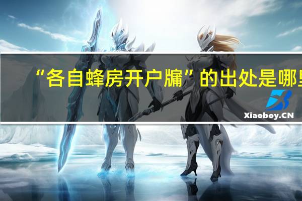 “各自蜂房开户牖”的出处是哪里