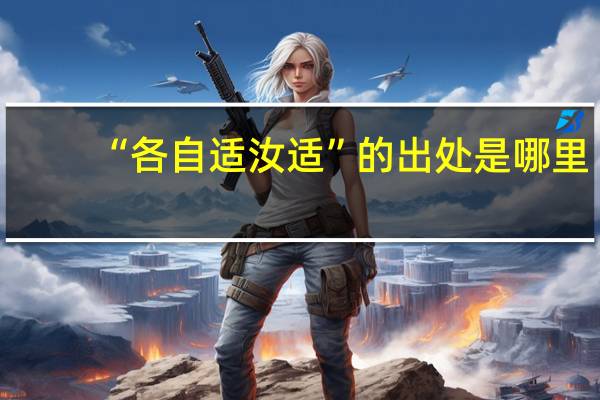 “各自适汝适”的出处是哪里
