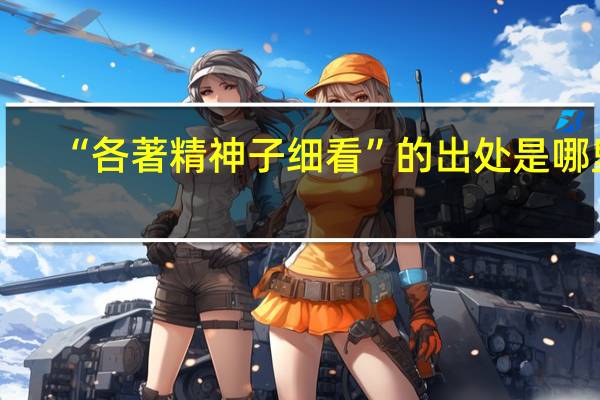 “各著精神子细看”的出处是哪里