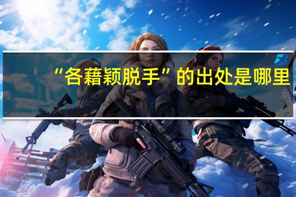 “各藉颖脱手”的出处是哪里