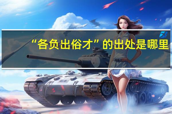 “各负出俗才”的出处是哪里
