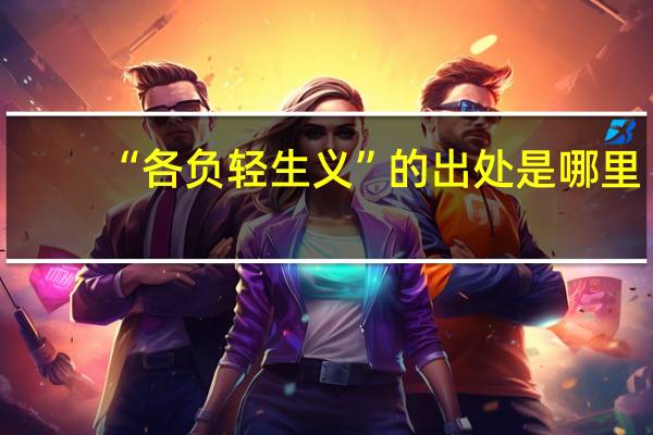 “各负轻生义”的出处是哪里