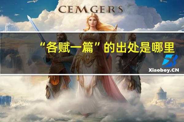 “各赋一篇”的出处是哪里