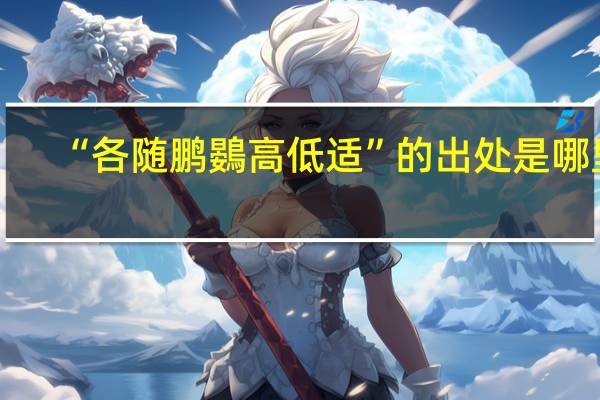 “各随鹏鷃高低适”的出处是哪里