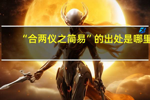 “合两仪之简易”的出处是哪里