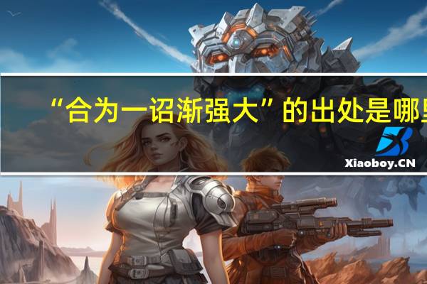 “合为一诏渐强大”的出处是哪里