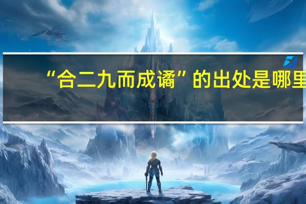 “合二九而成谲”的出处是哪里