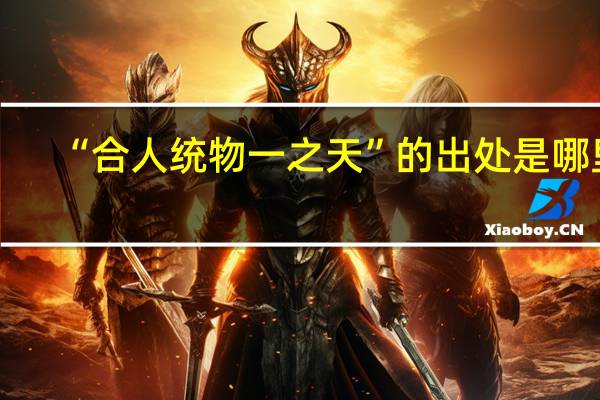 “合人统物一之天”的出处是哪里