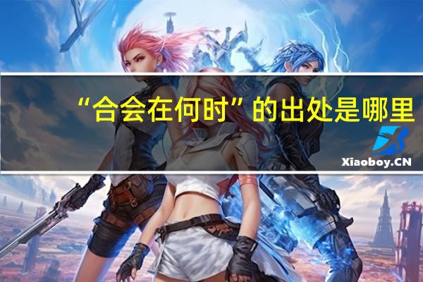 “合会在何时”的出处是哪里