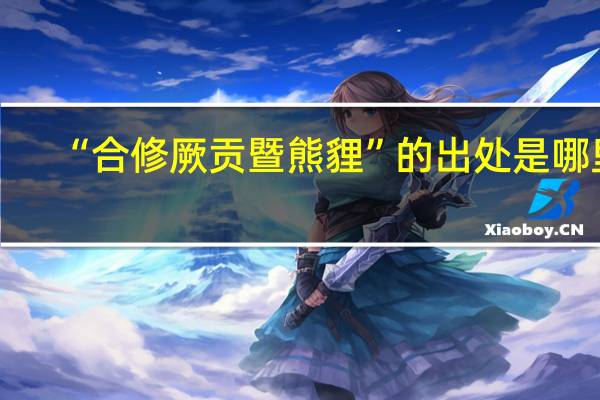 “合修厥贡暨熊貍”的出处是哪里