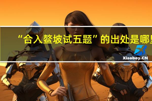“合入鳌坡试五题”的出处是哪里