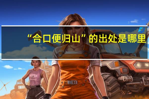 “合口便归山”的出处是哪里
