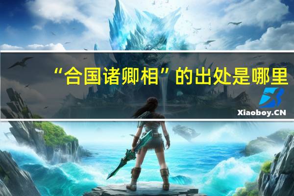 “合国诸卿相”的出处是哪里