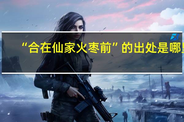 “合在仙家火枣前”的出处是哪里