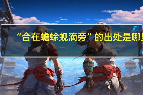 “合在蟾蜍蚬滴旁”的出处是哪里