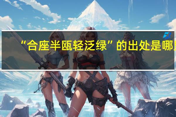 “合座半瓯轻泛绿”的出处是哪里