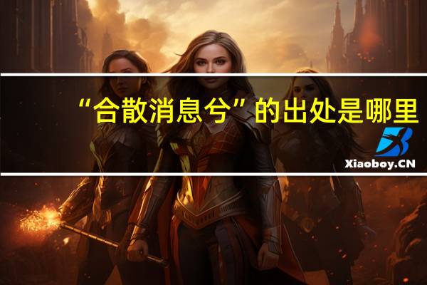 “合散消息兮”的出处是哪里