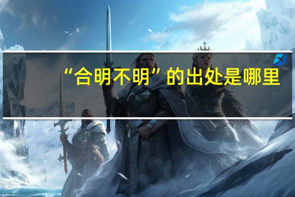 “合明不明”的出处是哪里