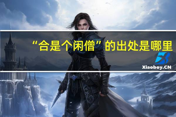 “合是个闲僧”的出处是哪里