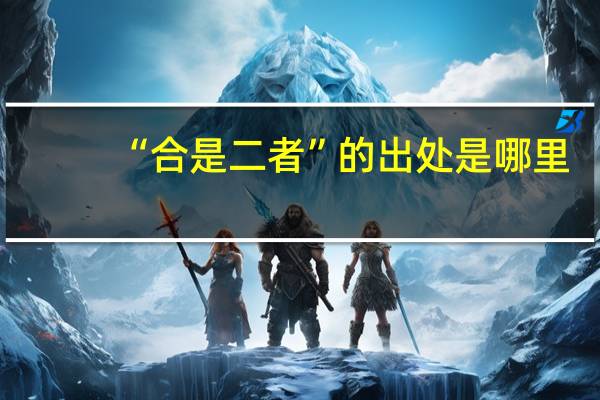 “合是二者”的出处是哪里