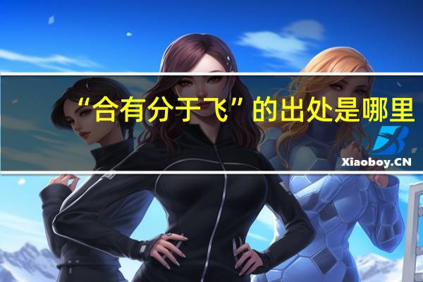“合有分于飞”的出处是哪里