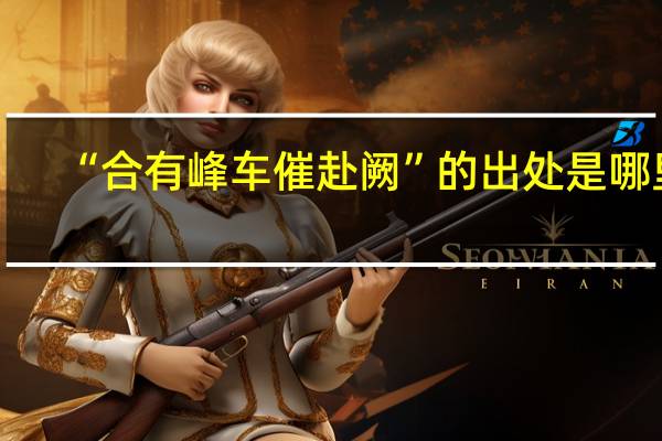 “合有峰车催赴阙”的出处是哪里