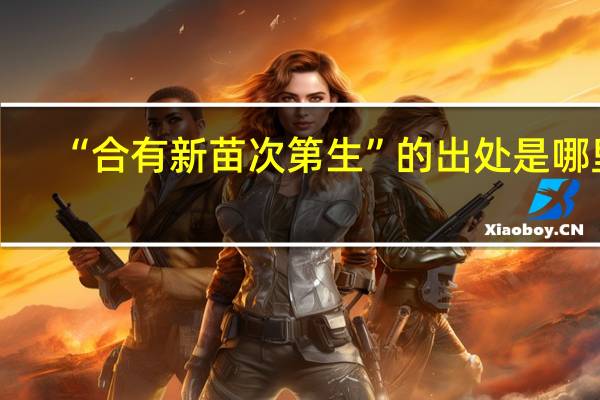 “合有新苗次第生”的出处是哪里