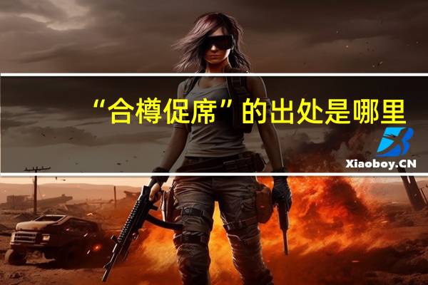 “合樽促席”的出处是哪里