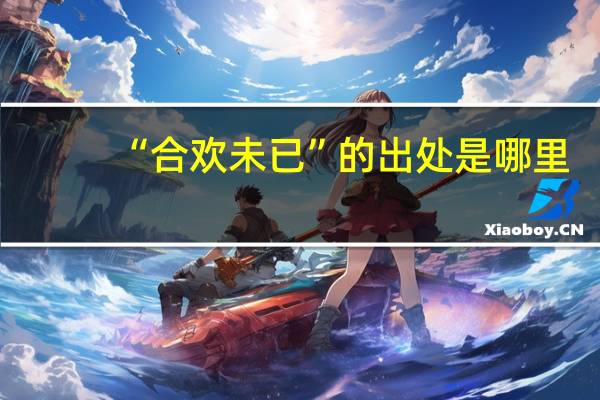 “合欢未已”的出处是哪里