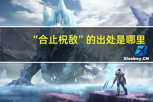 “合止柷敔”的出处是哪里