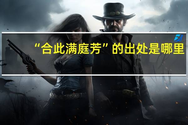 “合此满庭芳”的出处是哪里