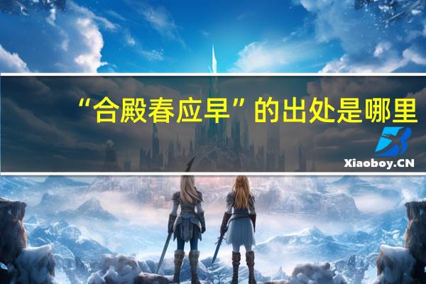 “合殿春应早”的出处是哪里