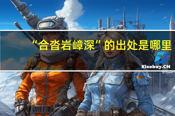 “合沓岩嶂深”的出处是哪里