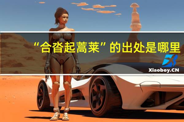 “合沓起蒿莱”的出处是哪里