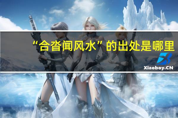 “合沓闻风水”的出处是哪里