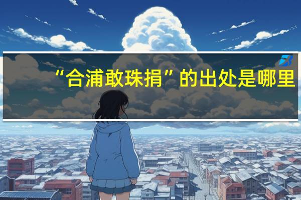 “合浦敢珠捐”的出处是哪里