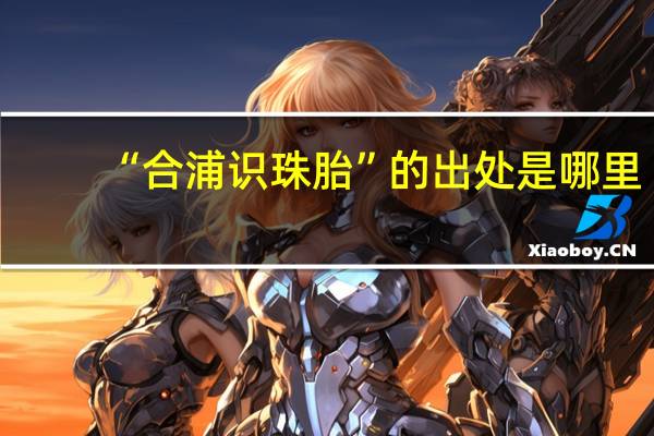 “合浦识珠胎”的出处是哪里