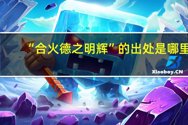 “合火德之明辉”的出处是哪里