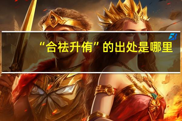 “合祛升侑”的出处是哪里